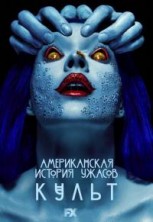 ������������ ������� ������: �����. 7 ����� / American Horror Story: Cult / 2017 /